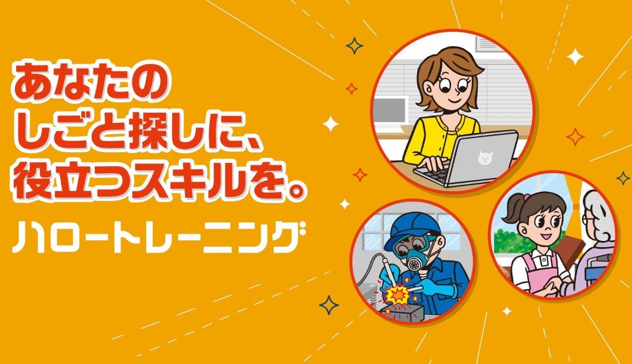 ハロートレーニング