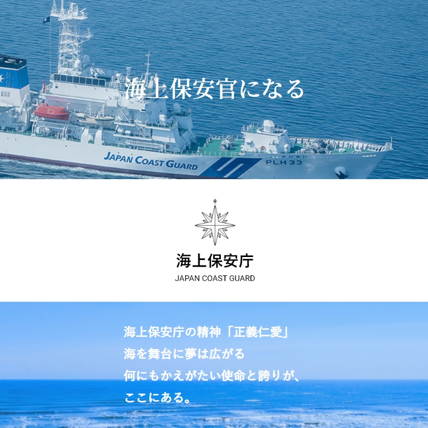 海上保安官募集