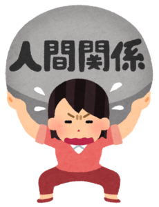 人間関係