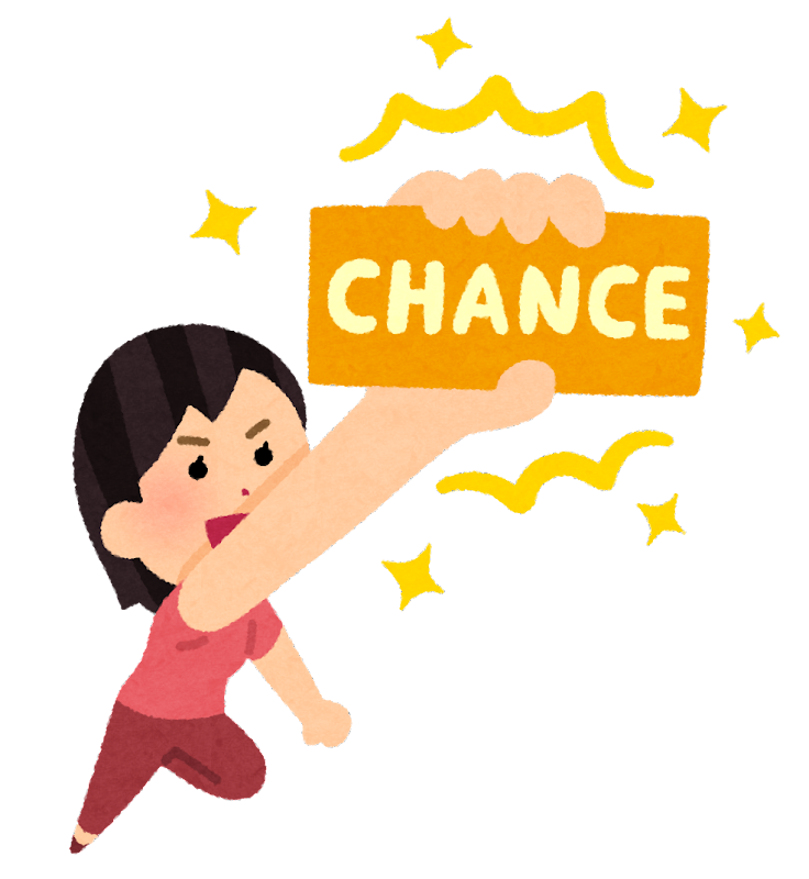 チャンスをつかむ